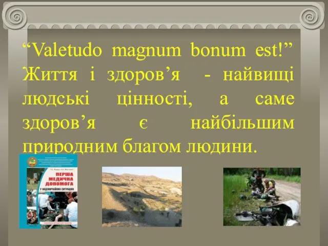 “Valetudo magnum bonum est!” Життя і здоров’я - найвищі людські цінності,