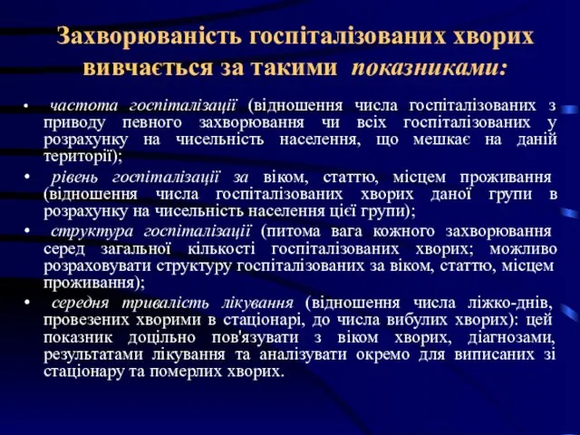 Захворюваність госпіталізованих хворих вивчається за такими показниками: частота госпіталізації (відношення числа