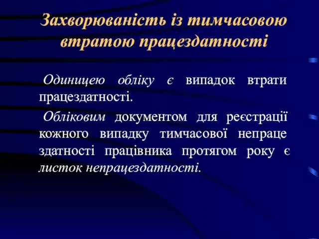 Захворюваність із тимчасовою втратою працездатності Одиницею обліку є випадок втрати працездатності.