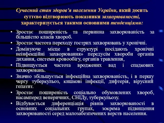 Сучасний стан здоров'я населення України, який досить суттєво відтворюють показники захворюваності,