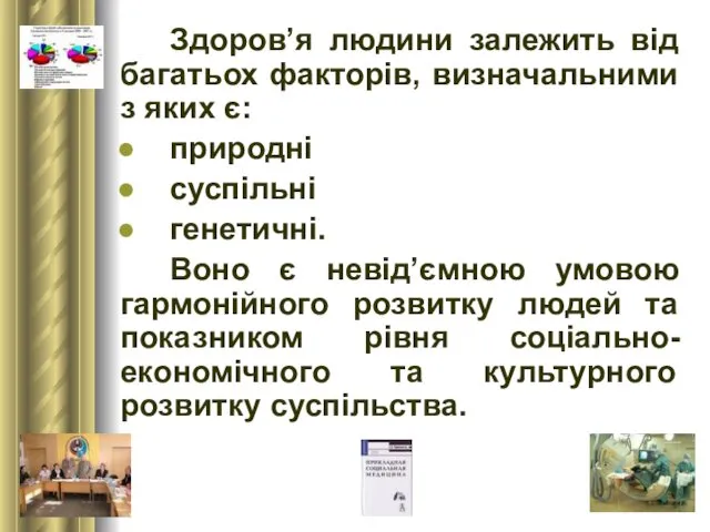 Здоров’я людини залежить від багатьох факторів, визначальними з яких є: природні