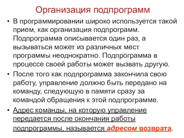 Организация подпрограмм В программировании широко используется такой прием, как организация подпрограмм.