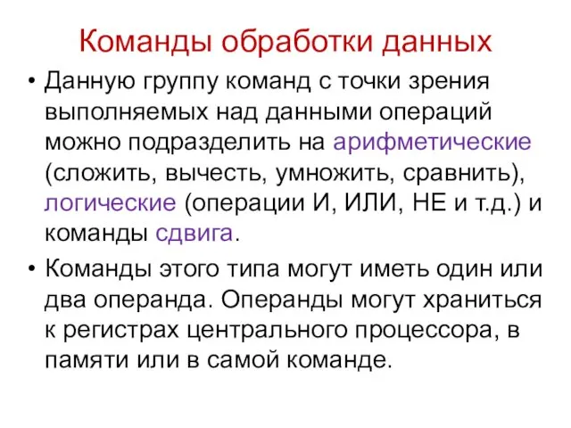 Команды обработки данных Данную группу команд с точки зрения выполняемых над