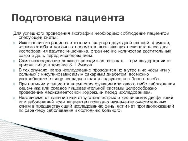 Для успешного проведения эхографии необходимо соблюдение пациентом следующей диеты: Исключение из