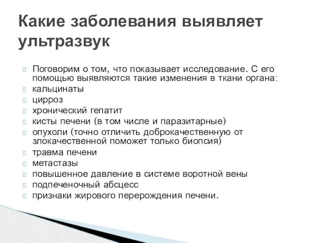 Поговорим о том, что показывает исследование. С его помощью выявляются такие