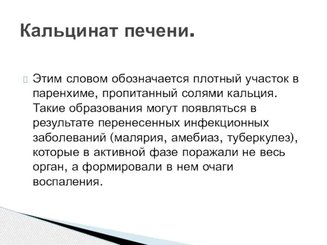 Этим словом обозначается плотный участок в паренхиме, пропитанный солями кальция. Такие