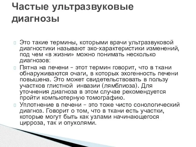 Это такие термины, которыми врачи ультразвуковой диагностики называют эхо-характеристики изменений, под