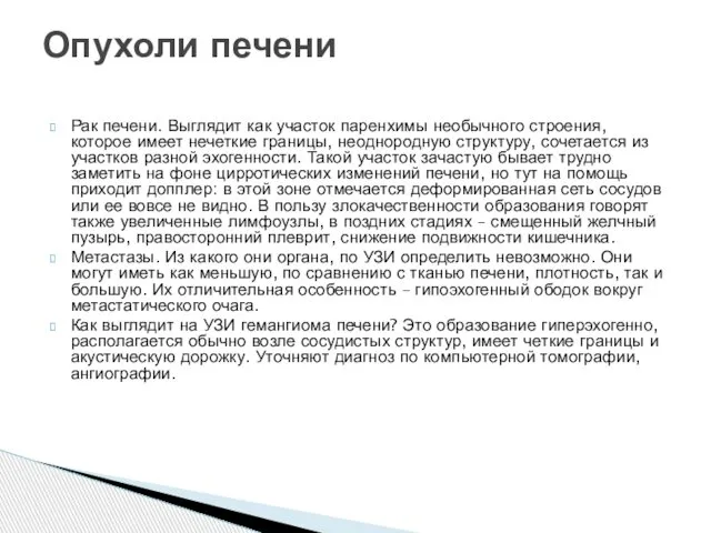 Рак печени. Выглядит как участок паренхимы необычного строения, которое имеет нечеткие