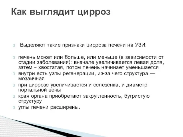 Выделяют такие признаки цирроза печени на УЗИ: печень может или больше,