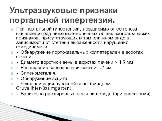 При портальной гипертензии, независимо от ее генеза, выявляется ряд нижеперечисленных общих