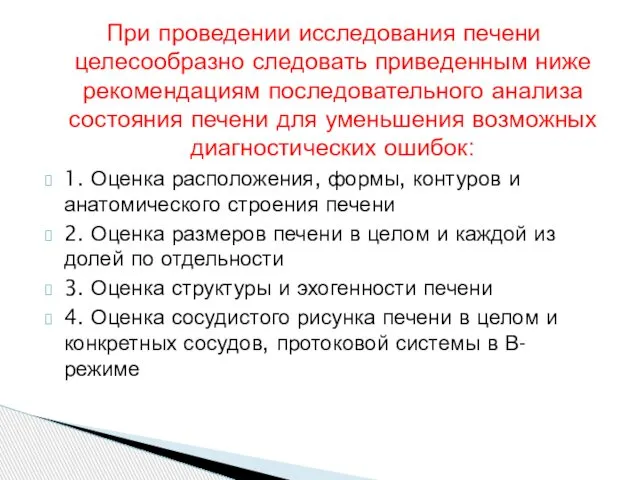 При проведении исследования печени целесообразно следовать приведенным ниже рекомендациям последовательного анализа