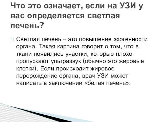 Светлая печень – это повышение эхогенности органа. Такая картина говорит о