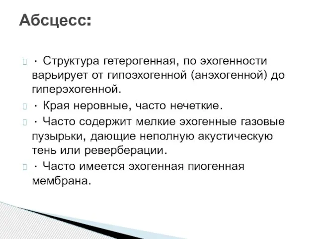 • Структура гетерогенная, по эхогенности варьирует от гипоэхогенной (анэхогенной) до гиперэхогенной.