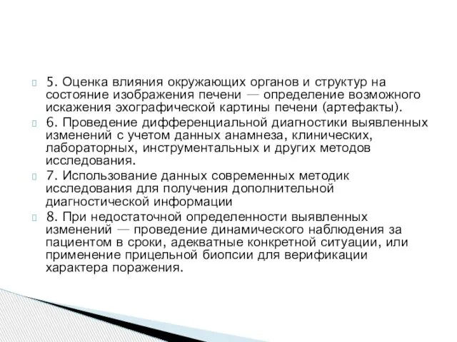 5. Оценка влияния окружающих органов и структур на состояние изображения печени