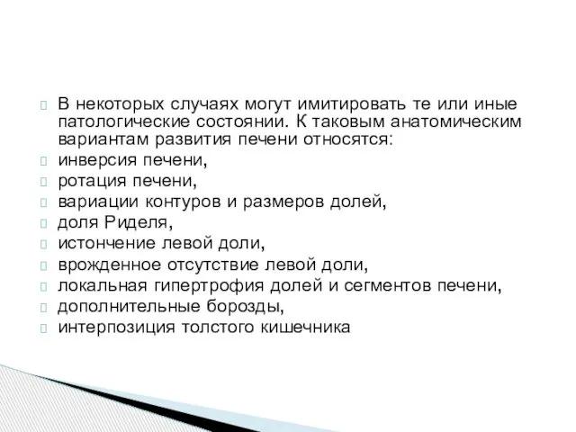 В некоторых случаях могут имитировать те или иные патологические состоянии. К