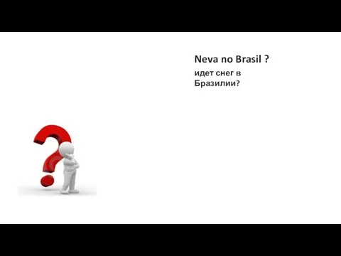 Neva no Brasil ? идет снег в Бразилии?