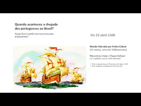 Missão liderada por Pedro Cabral (13 navios, cerca de 1500 pessoas)