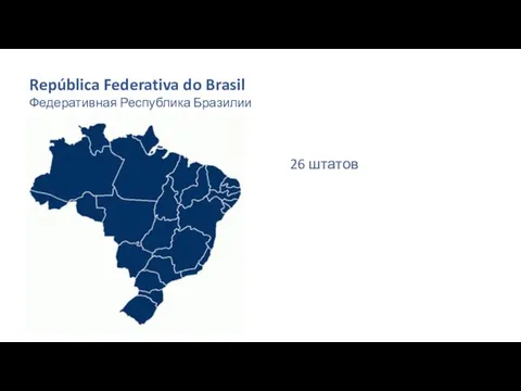 República Federativa do Brasil Федеративная Республика Бразилии 26 штатов