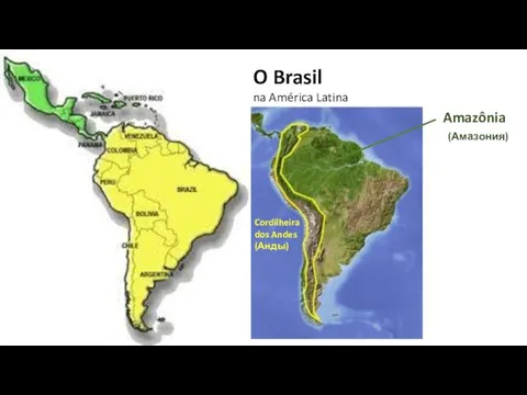 O Brasil na América Latina Бразилия в Латинской Америке Cordilheira dos Andes (Анды) Amazônia (Амазония)