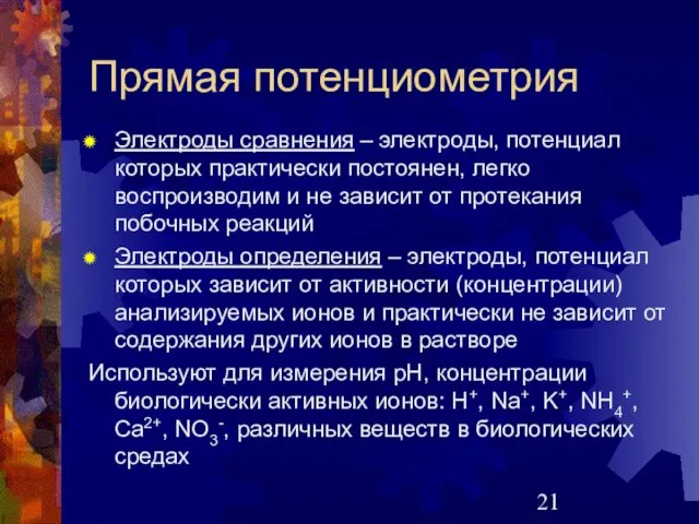 Прямая потенциометрия Электроды сравнения – электроды, потенциал которых практически постоянен, легко