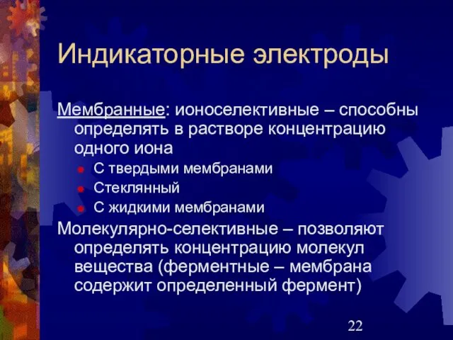 Индикаторные электроды Мембранные: ионоселективные – способны определять в растворе концентрацию одного