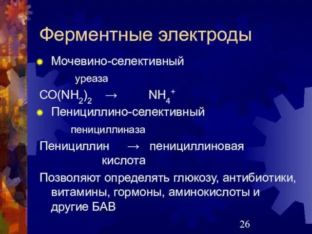 Ферментные электроды Мочевино-селективный уреаза СО(NH2)2 → NH4+ Пенициллино-селективный пенициллиназа Пенициллин →