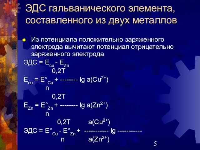 ЭДС гальванического элемента, составленного из двух металлов Из потенциала положительно заряженного