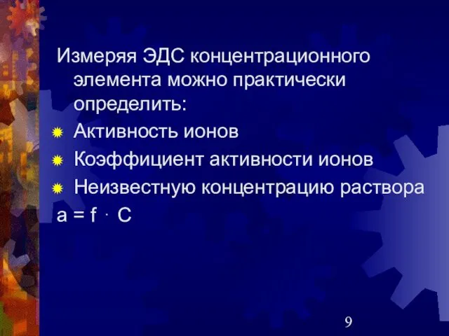 Измеряя ЭДС концентрационного элемента можно практически определить: Активность ионов Коэффициент активности