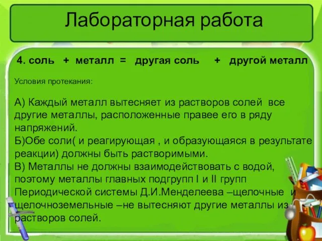 Лабораторная работа 4. соль + металл = другая соль + другой