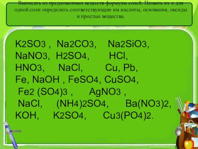Выписать из предложенных веществ формулы солей. Назвать их и для одной