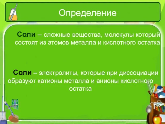 Определение Соли – сложные вещества, молекулы который состоят из атомов металла