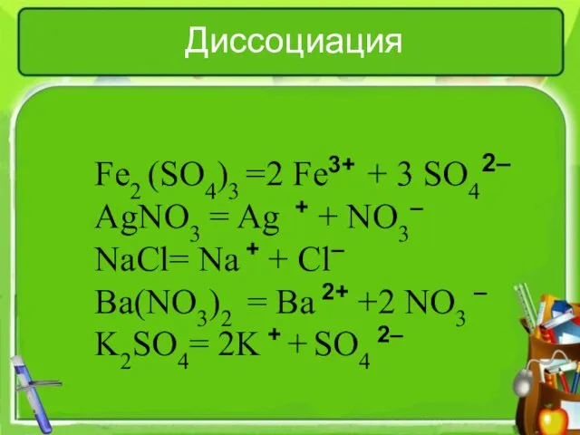 Диссоциация Fe2 (SO4)3 =2 Fe3+ + 3 SO4 AgNO3 = Ag