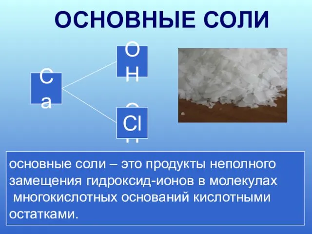 Ca OH OH Cl CaOHCl CaOH+ + Cl- основные соли –