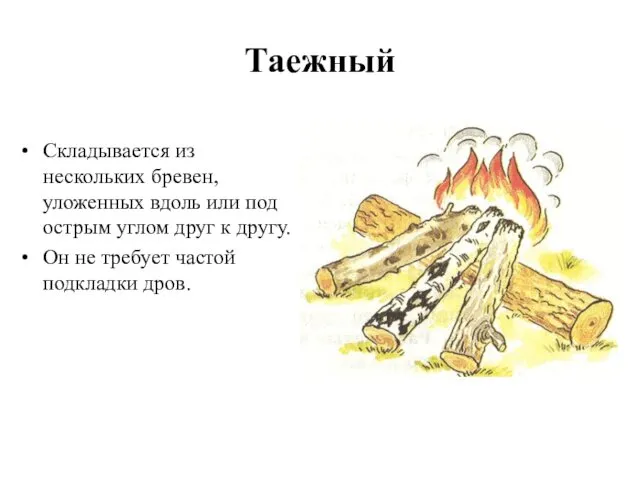 Таежный Складывается из нескольких бревен, уложенных вдоль или под острым углом