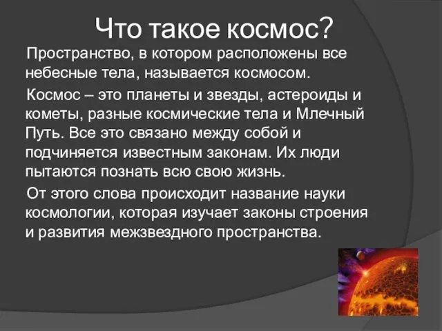 Что такое космос? Пространство, в котором расположены все небесные тела, называется