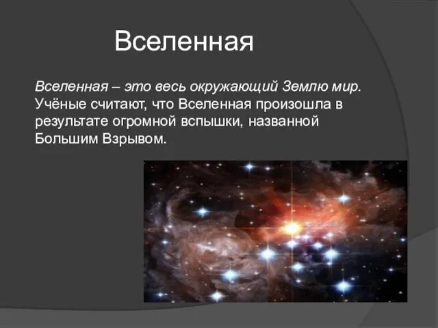 Вселенная Вселенная – это весь окружающий Землю мир. Учёные считают, что