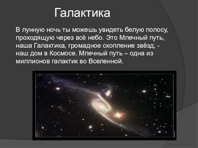 Галактика В лунную ночь ты можешь увидеть белую полосу, проходящую через