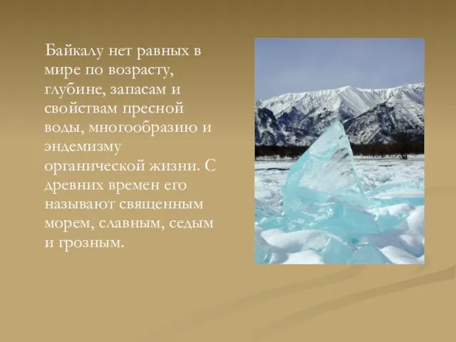 Байкалу нет равных в мире по возрасту, глубине, запасам и свойствам