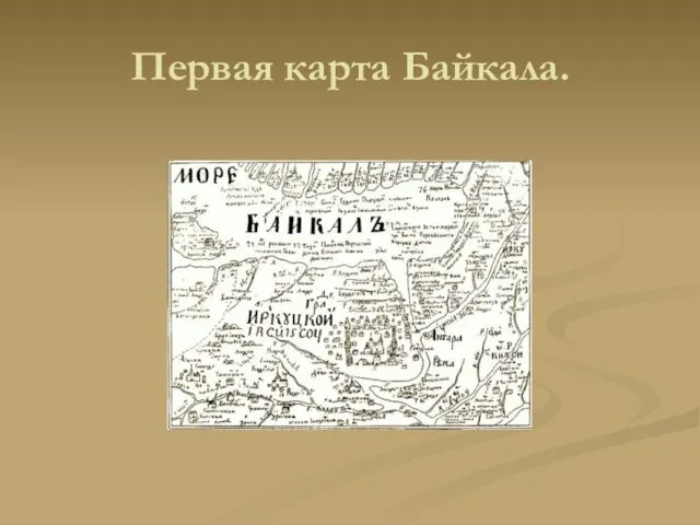 Первая карта Байкала.