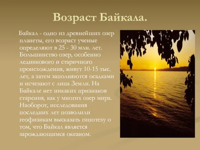 Возраст Байкала. Байкал - одно из древнейших озер планеты, его возраст