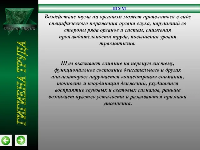 охрана труда ШУМ ГИГИЕНА ТРУДА Воздействие шума на организм может проявляться