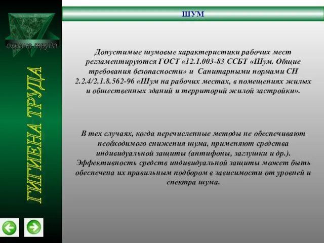 охрана труда ШУМ ГИГИЕНА ТРУДА Допустимые шумовые характеристики рабочих мест регламентируются