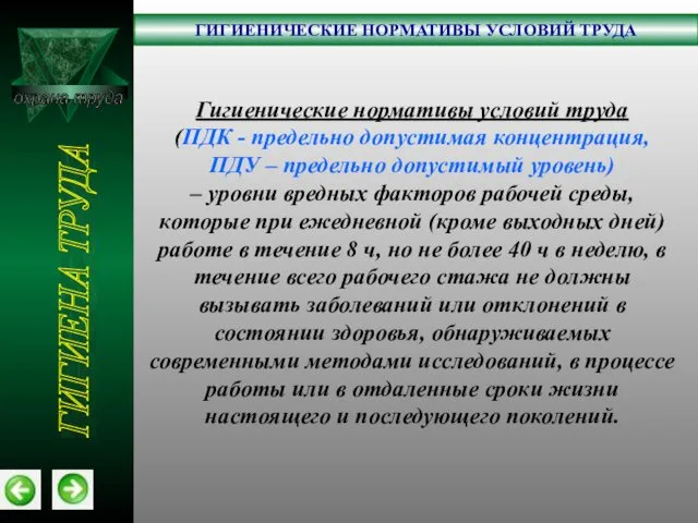 охрана труда ГИГИЕНИЧЕСКИЕ НОРМАТИВЫ УСЛОВИЙ ТРУДА ГИГИЕНА ТРУДА Гигиенические нормативы условий