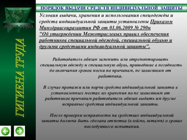 охрана труда ПОРЯДОК ВЫДАЧИ СРЕДСТВ ИНДИВИДУАЛЬНОЙ ЗАЩИТЫ ГИГИЕНА ТРУДА Условия выдачи,