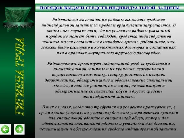 охрана труда ПОРЯДОК ВЫДАЧИ СРЕДСТВ ИНДИВИДУАЛЬНОЙ ЗАЩИТЫ ГИГИЕНА ТРУДА Работникам по