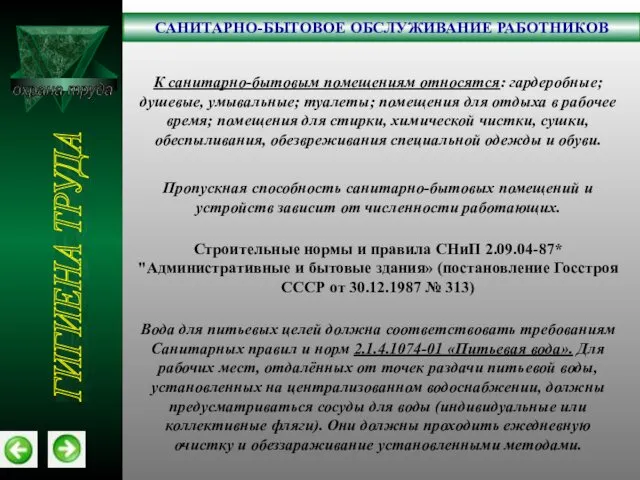 охрана труда САНИТАРНО-БЫТОВОЕ ОБСЛУЖИВАНИЕ РАБОТНИКОВ ГИГИЕНА ТРУДА К санитарно-бытовым помещениям относятся: