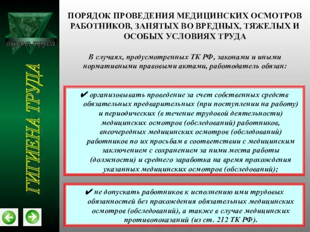 охрана труда ГИГИЕНА ТРУДА В случаях, предусмотренных ТК РФ, законами и