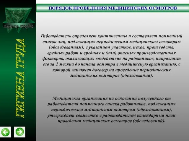 охрана труда ПОРЯДОК ПРОВЕДЕНИЯ МЕДИЦИНСКИХ ОСМОТРОВ ГИГИЕНА ТРУДА Работодатель определяет контингенты