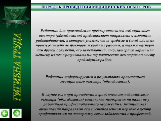 охрана труда ПОРЯДОК ПРОВЕДЕНИЯ МЕДИЦИНСКИХ ОСМОТРОВ ГИГИЕНА ТРУДА Работник для прохождения