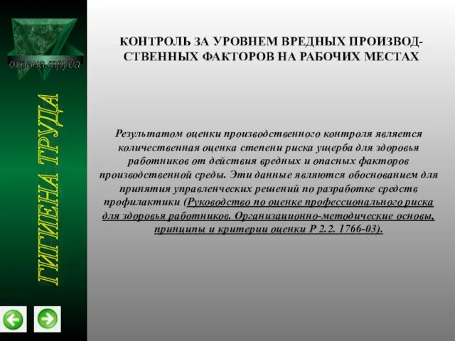 охрана труда ГИГИЕНА ТРУДА Результатом оценки производственного контроля является количественная оценка